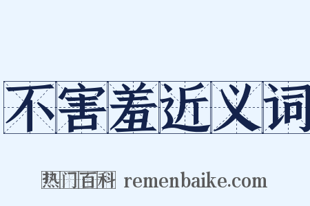 不害羞近义词是什么意思的图片